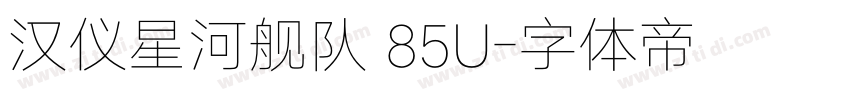 汉仪星河舰队 85U字体转换